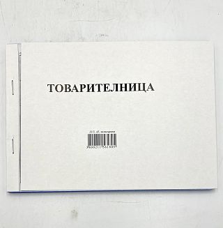 Товарителница №А5 химизирана