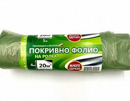 Фолио покривен на ролка 20 кв. 4х5 м.